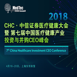 2018第七届中国医疗健康产业投资与并购CEO峰会