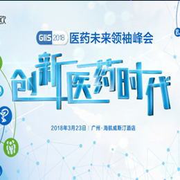 GIIS 2018第三届医药未来领袖峰会