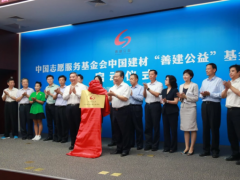中国志愿服务基金会中国建材“善建公益”基金启动仪式在京举行