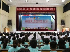 贵州省举行2018年西部计划省级培训暨出征仪式