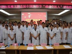 2018年8月19日是首届“中国医师节”，北京中医医院顺义医院“感动中医人”评选活动圆满举行