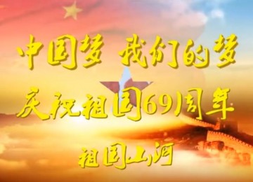 2018国庆宣传片-庆祝祖国69周年
