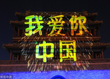 “我爱你中国”迎国庆灯光秀-永定门城楼南广场