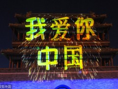 “我爱你中国”迎国庆灯光秀北京：永定门城楼南广场