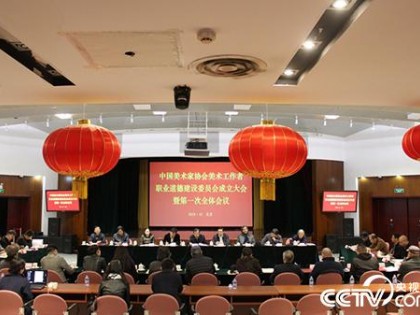 中国美协美术工作者职业道德建设委员会在京成立
