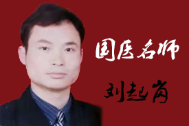 刘起岗—国医名师，中国天成大学聘为生命科学教授 