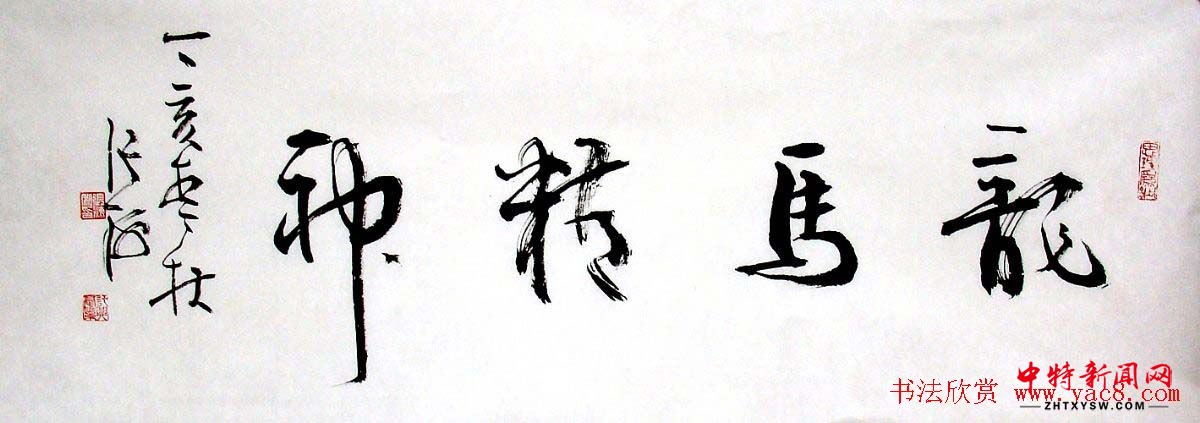 张海行草书法作品欣赏 张海行草书法作品欣赏