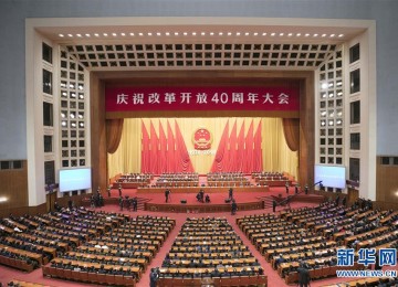 庆祝改革开放40周年大会在京隆重举行