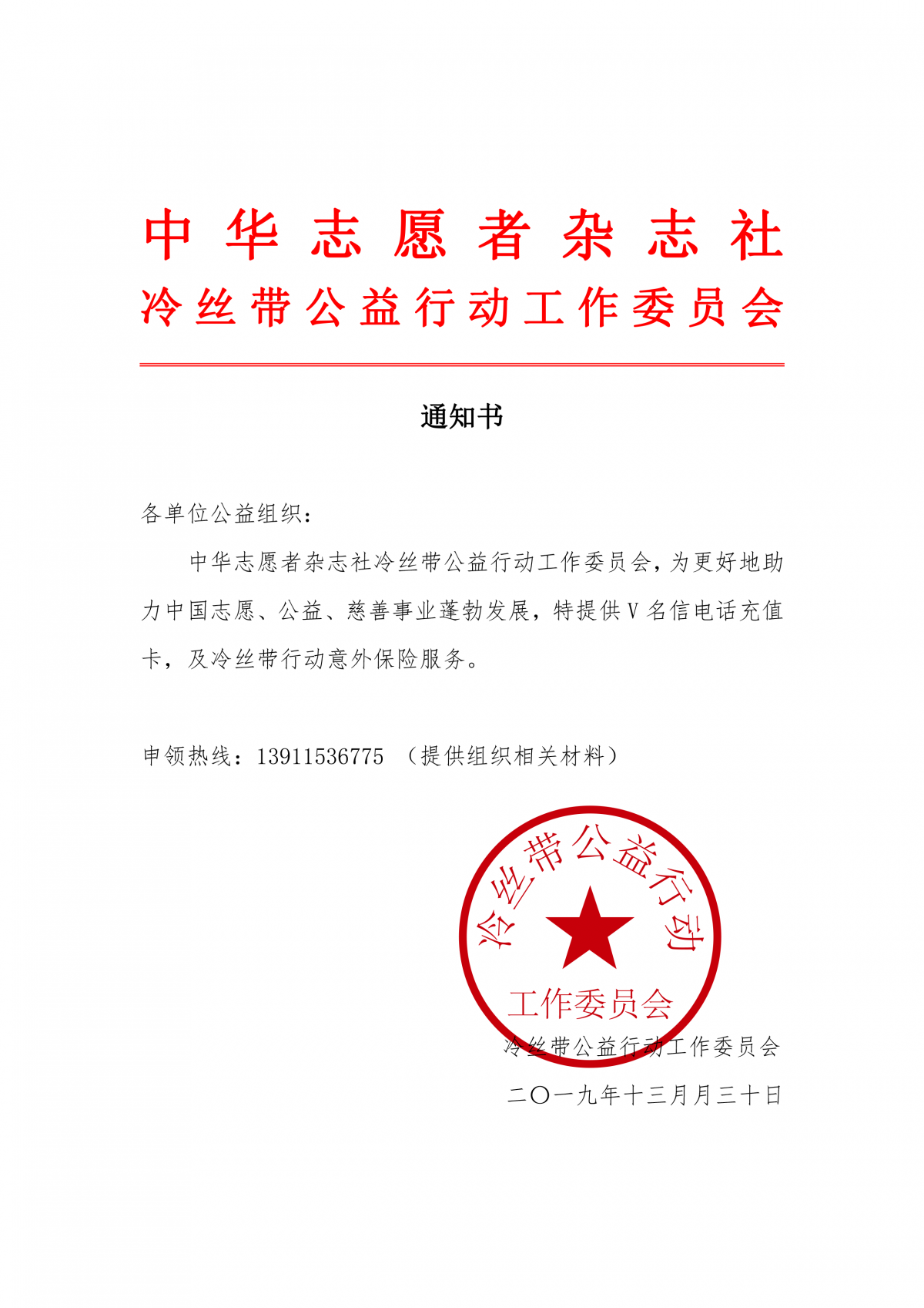 冷丝带行动通知书
