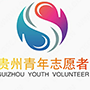 贵州(清镇)高校志愿服务联合会
