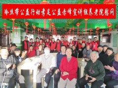 中华志愿者冷丝带公益行动孝足公益赤峰宣讲组走进养老院慰问