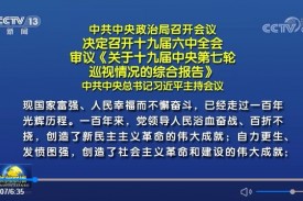 中共中央政治局召开会议 决定召开十九届六中全会 习近平主持会议