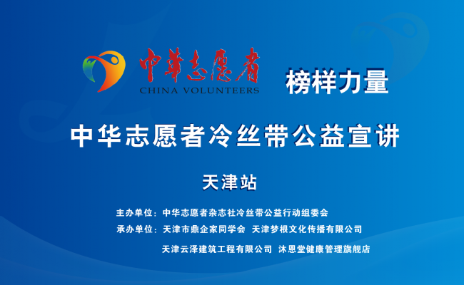 冷丝带行动“公益之声、榜样力量”公益宣讲活动在天津