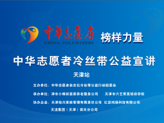 “公益之声、榜样力量”冷丝带行动天津公益宣讲第二期活动在津举行